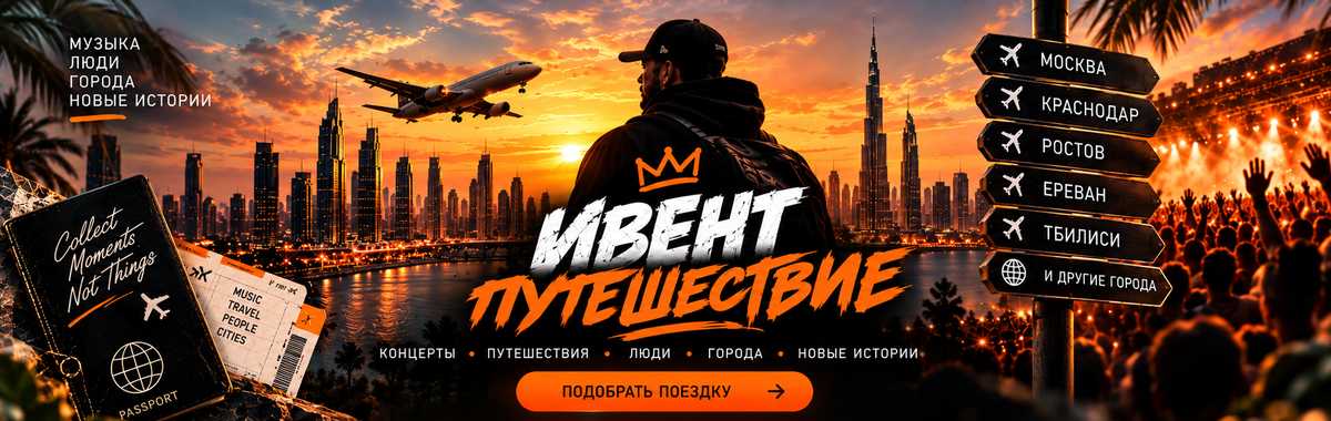 Ивент Путешествие: концерты, путешествия, люди, города, новые истории