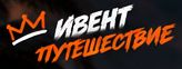 Ивент Путешествие